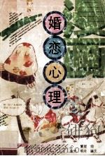 漫画·婚恋心理 1991 PDF电子版封面 7500610041 繁星绘;金天,明月编文