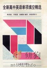 全新高中英语单项填空精选 1996 PDF电子版封面 7540619937 赖其栋,邓观莲,陈耀钦编著