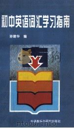 初中英语词汇学习指南 1996 PDF电子版封面 7560010474 孙建华著