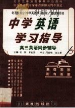 中学英语学习指导 高三英语同步辅导 1995 PDF电子版封面 7119012681 刘强,宋伯涛主编