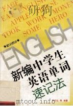 新编中学生英语单词速记法 初中部分 1996 PDF电子版封面 7801310551 任弘,徐卫星,聂诗平主编