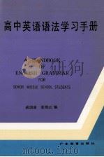 高中英语语法学习手册 1996 PDF电子版封面 754061921x 戚国南,袁绮云编