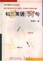 初三英语350句 1997 PDF电子版封面 7560607983 张锡光编