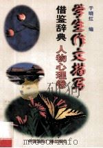 学生作文描写借鉴辞典 人物心理卷 1996 PDF电子版封面 7507814319 于晓红编