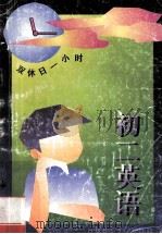 初二英语 1996 PDF电子版封面 7810396188 李耘等编