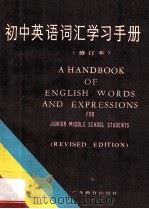 初中英语词汇学习手册 1995 PDF电子版封面 754060025X 戚国南等编