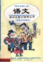 高中生能力培养丛书 语文 高三 1997 PDF电子版封面 7508011279 张永昌,宁一平,程汉杰,陈郁莲,张晓榆主编