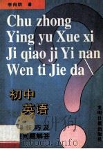 初中英语学习技巧及疑难问题解答 1996 PDF电子版封面 7800914550 李向明著