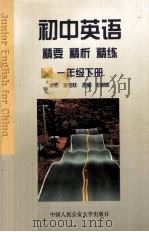 初中英语 精要·精析·精练 一年级下学期 1997 PDF电子版封面 7810119540 王树凯主编