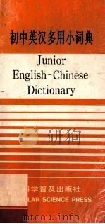 初中英汉多用小词典 1996 PDF电子版封面 7110040712 刘光主编