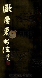 欧广勇书法集 1992 PDF电子版封面 7805126208 欧广勇作