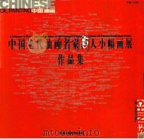 中国当代油画名家百人小幅画展作品集 1999 PDF电子版封面 7530510649 王琨,刘建平主编