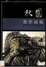 秋园教学画稿 1992 PDF电子版封面 7530503286 黄秋园绘