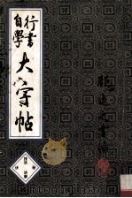 行书自学大字帖 技法秘诀讲解 1993 PDF电子版封面 7502209182 顾逸之书编