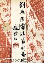 刘兴隆书法篆刻艺术 1994 PDF电子版封面 7801050541 刘兴隆著