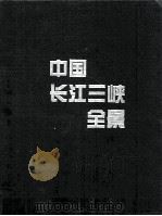 中国长江三峡全景 1997 PDF电子版封面 750740868X 刘家信主编