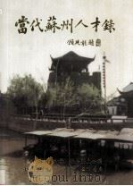 当代苏州人才录 1999 PDF电子版封面 7542611755 周治华主编;《当代苏州人才录》编纂委员会编