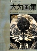 大为画集 1992 PDF电子版封面 7535604935 徐大为绘