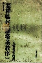 怎样临好《雁塔圣教序》 毛笔钢笔两用 1996 PDF电子版封面 7805118191 刘祖梁编著