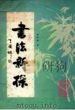 书法新探 1995 PDF电子版封面 7502607706 李华锦著