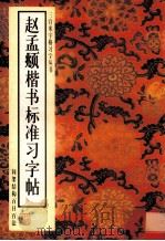 赵孟頫楷书标准习字帖 间架结构百日百法 1998 PDF电子版封面 7102018592 梁长胜等编著