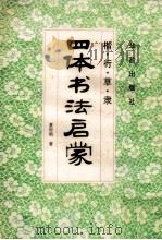 四体书法启蒙 楷·行·草·隶 1994 PDF电子版封面 780082232x 夏时雨著