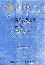 中国新文艺大系 1949-1966 舞蹈集 1999 PDF电子版封面 7505913093 游惠海主编