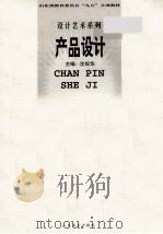 产品设计 1999 PDF电子版封面 7533011988 沈祝华主编