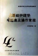 基础护理学考题集及操作常规 1998 PDF电子版封面 7534522927 刘巧男等主编;本书编写组编
