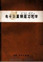 电子装置制造工艺学 1989 PDF电子版封面 722700502X 张国安主编