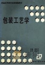 包装工艺学 1999 PDF电子版封面 7800002713 潘松年主编;潘松年,孙寿文,赖植滨等编著
