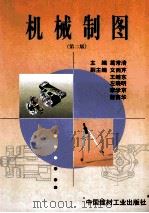 机械制图 第2版 1998 PDF电子版封面 7800903850 葛常清主编;文西芹,王继东,左晓明,李学京,詹葵华副主编