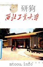 西北工业大学 1987 PDF电子版封面 7501500614 本社编