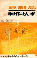 豆制品制作技术 1986 PDF电子版封面 7532300730 丁贤正,葛根庆编著