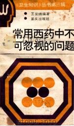 常用西药中不可忽视的问题 1991 PDF电子版封面 7536614543 王宜寣编著