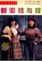 新潮裙与裤 1998 PDF电子版封面 7534111862 叶倩,国琴,红国等编著