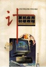 计算机应用初级教程 1995 PDF电子版封面 7305028193 江苏省外语和计算培训考核办公室编