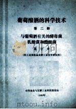 葡萄酿酒的科学技术 第2册 与葡萄酒有关的酵母菌、乳酸和醋菌 1989 PDF电子版封面 秦含章