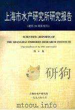 上海市水产研究所研究报告 建所20周年特刊 第6集 1998 PDF电子版封面 上海市水产研究所编