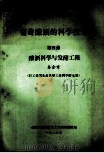 葡萄酿酒的科学技术  第4册  酿酒科学与发酵工程   1989  PDF电子版封面    秦含章 