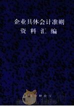 企业具体会计准则资料汇编（1997 PDF版）