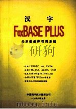 汉字 FoxBASE PLUS 关系数据库管理系统 1988 PDF电子版封面 中国科学院计算公司资料组