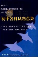 初中各科试题总集 华文、马来西亚文、英文、数学、科学、历史、地理、美术 1994 PDF电子版封面 董教总全国华文独中工委会考试局主编