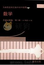 数学 历届试题集 第2辑 1987年-1992年 1993 PDF电子版封面 董教总全国华文独中工委会考试局编