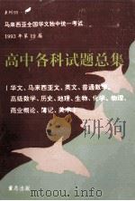 高中各科试题总集华文马来西亚文英文普通数学高级数学历史地理生物化学物理商业概论簿记美术 1994 PDF电子版封面 董教总全国华文独中工委会考试局主编
