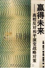 赢得未来  高校反对和平演变战略对策（1992.02 PDF版）