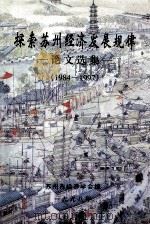 探索苏州经济发展规律 论文选集 1984-1997 1998 PDF电子版封面 苏州市经济学会编