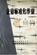 企业标准化作业 1988 PDF电子版封面 张俊杰编