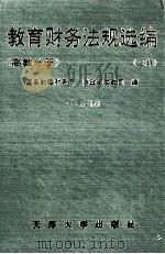 教育财务法规选编 高教分册 上 1996 PDF电子版封面 7561808569 国家教委财务司,财政部文教司编