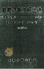 教育财务法规选编 高教分册 下 1996 PDF电子版封面 7561808569 国家教委财务司,财政部文教司编